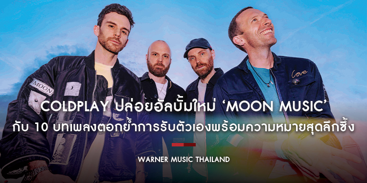 Coldplay ปล่อยอัลบั้มใหม่ ‘Moon Music’ กับ 10 บทเพลงตอกย้ำการรับตัวเองพร้อมความหมายสุดลึกซึ้ง